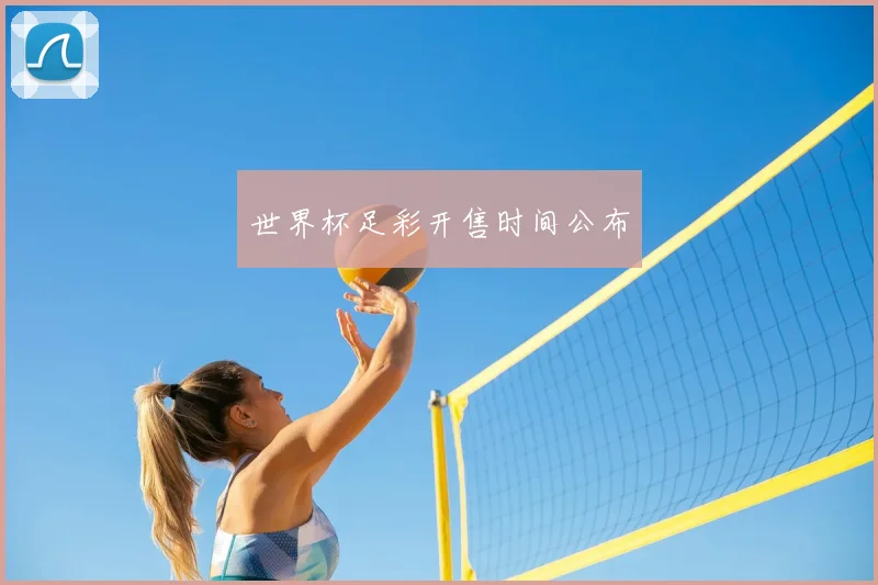 世界杯足彩开售时间公布