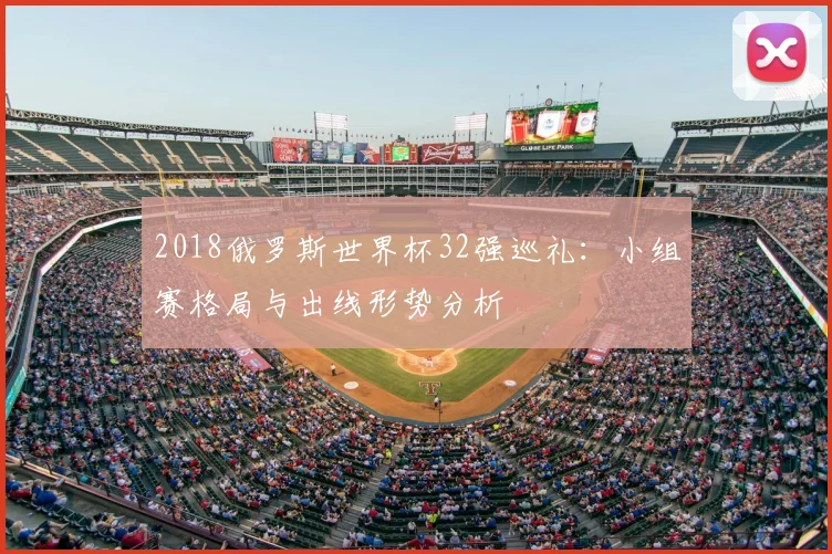2018俄罗斯世界杯32强巡礼:小组赛格局与出线形势分析