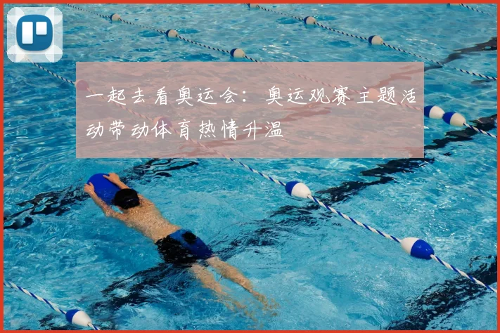 一起去看奥运会：奥运观赛主题活动带动体育热情升温