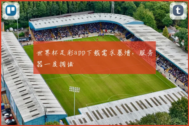 世界杯足彩app下载需求暴增，服务器一度拥堵
