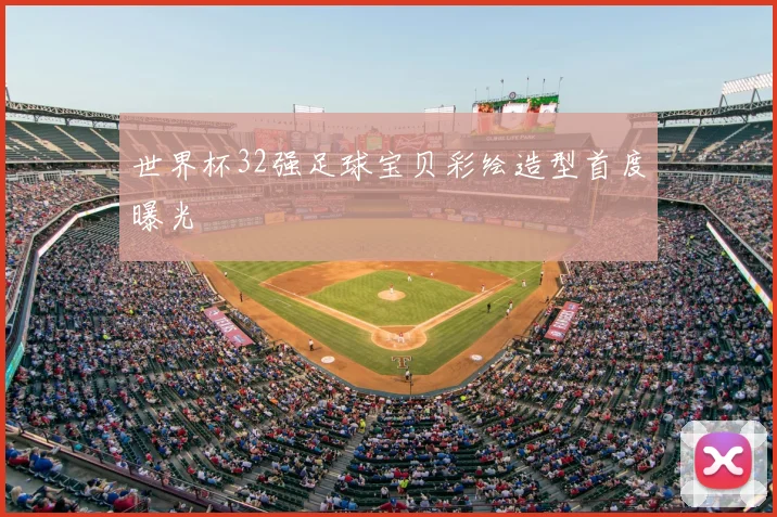 世界杯32强足球宝贝彩绘造型首度曝光