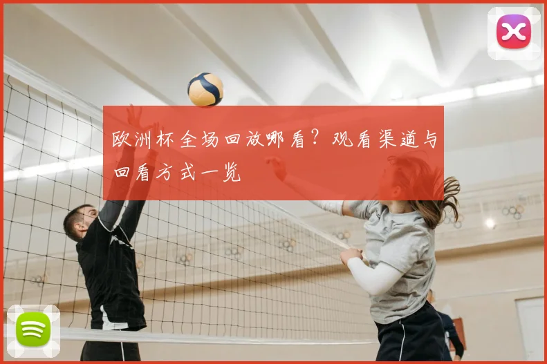 欧洲杯全场回放哪看?观看渠道与回看方式一览
