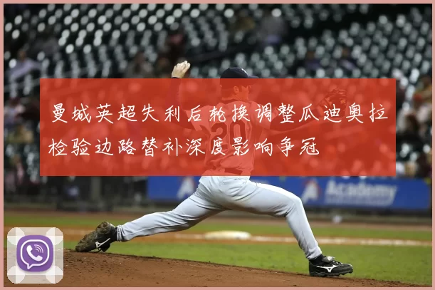 曼城英超失利后轮换调整瓜迪奥拉检验边路替补深度影响争冠