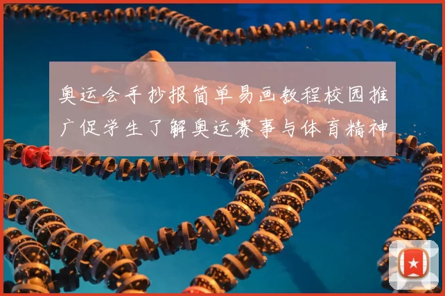 奥运会手抄报简单易画教程校园推广促学生了解奥运赛事与体育精神