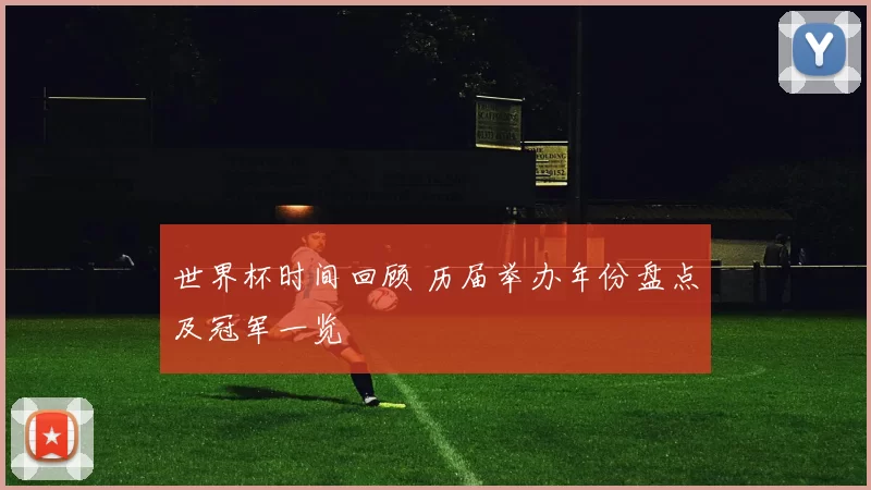 世界杯时间回顾 历届举办年份盘点及冠军一览