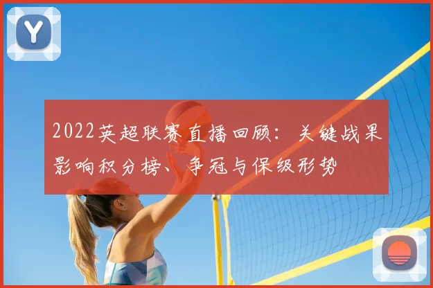 2022英超联赛直播回顾：关键战果影响积分榜、争冠与保级形势