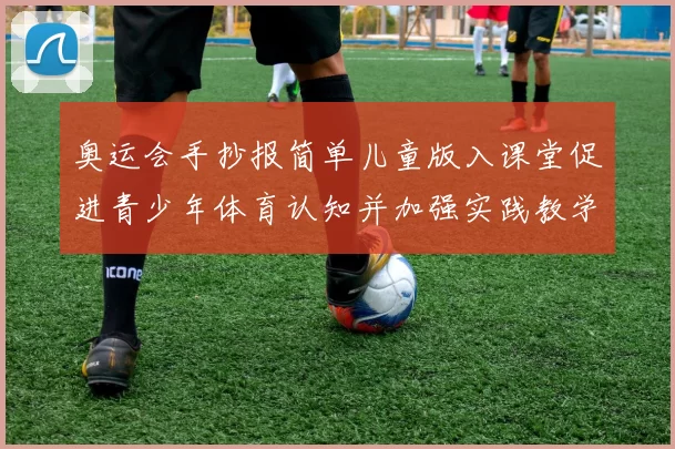 奥运会手抄报简单儿童版入课堂促进青少年体育认知并加强实践教学