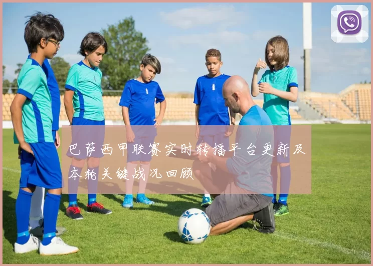 巴萨西甲联赛实时转播平台更新及本轮关键战况回顾