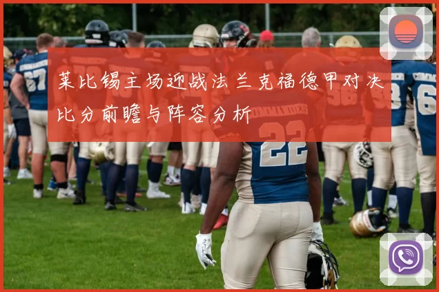 莱比锡主场迎战法兰克福德甲对决比分前瞻与阵容分析