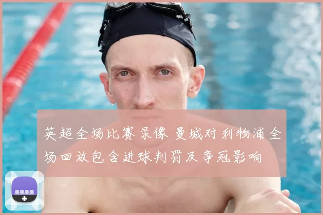 英超全场比赛录像 曼城对利物浦全场回放包含进球判罚及争冠影响