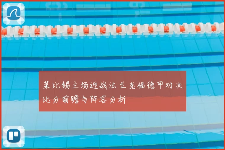 莱比锡主场迎战法兰克福德甲对决比分前瞻与阵容分析