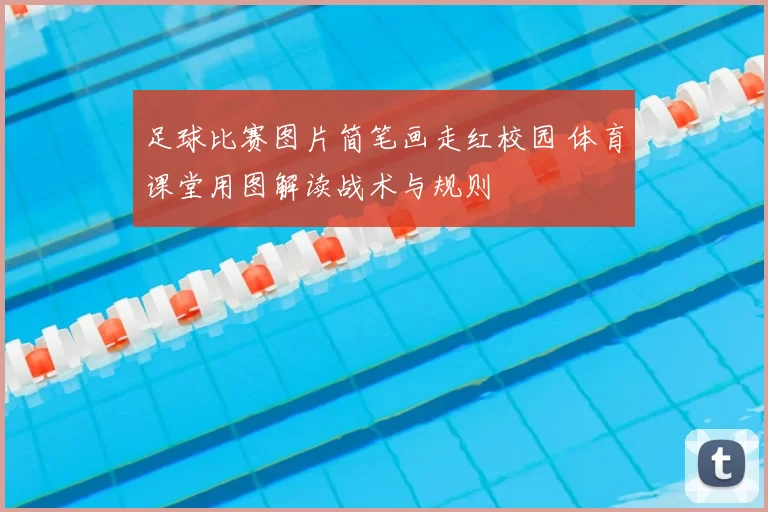 足球比赛图片简笔画走红校园 体育课堂用图解读战术与规则