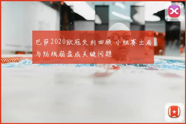 巴萨2020欧冠失利回顾 小组赛出局与防线崩盘成关键问题