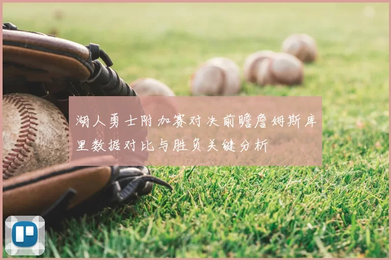 湖人勇士附加赛对决前瞻詹姆斯库里数据对比与胜负关键分析