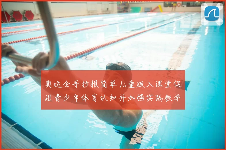 奥运会手抄报简单儿童版入课堂促进青少年体育认知并加强实践教学