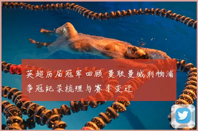 英超历届冠军回顾 曼联曼城利物浦争冠纪录梳理与赛季变迁